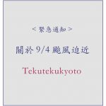 <緊急通知>9/4因為颱風迫近,明天Tekuteku店鋪可能會停止營業