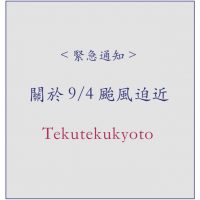 <緊急通知>9/4因為颱風迫近,明天Tekuteku店鋪可能會停止營業