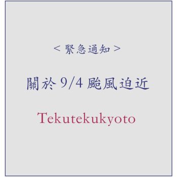 <緊急通知>9/4因為颱風迫近,明天Tekuteku店鋪可能會停止營業