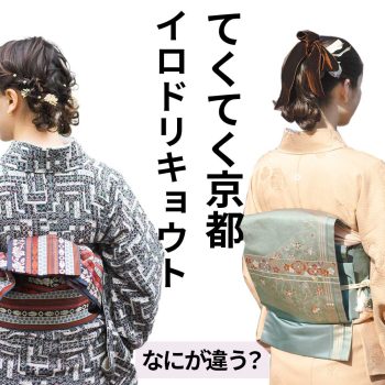 「てくてく京都」と「イロドリキョウトの違いとは？特徴をまとめてみました