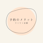 【着物を取り置きできる！】ご予約のメリットについて