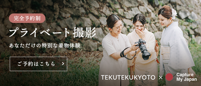 完全予約制 プライベート撮影 あなただけの特別な着物体験 TEKUTEKUKYOTO × Capture My Japan
