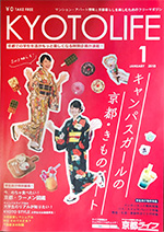 KYOTO LIFE 2018年1月号に掲載されました。
